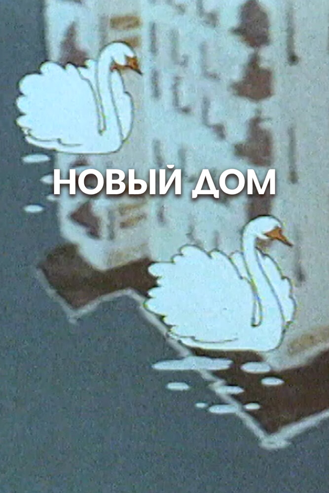 Новый дом