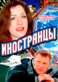 Иностранцы