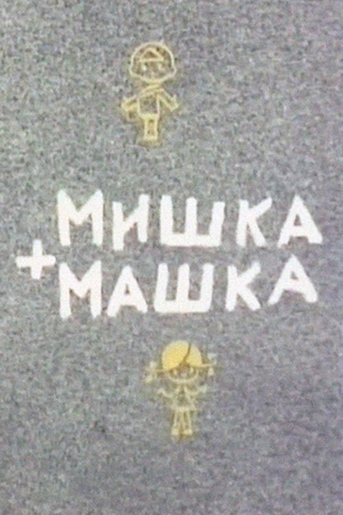 Мишка + Машка