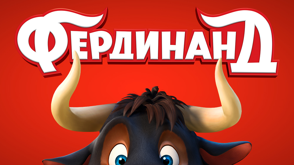 Фердинанд — кадр 10