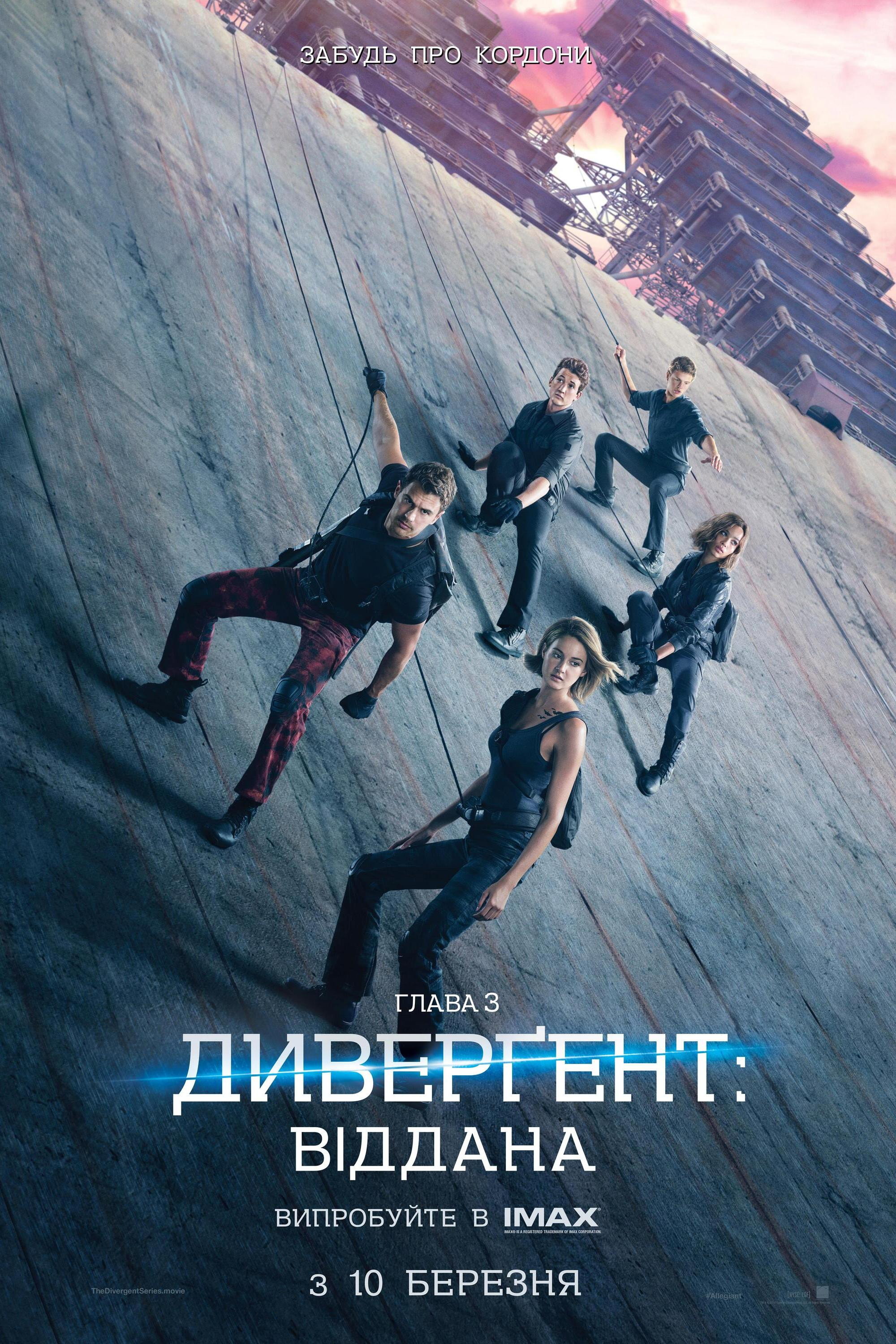Дивергент 3: Віддана