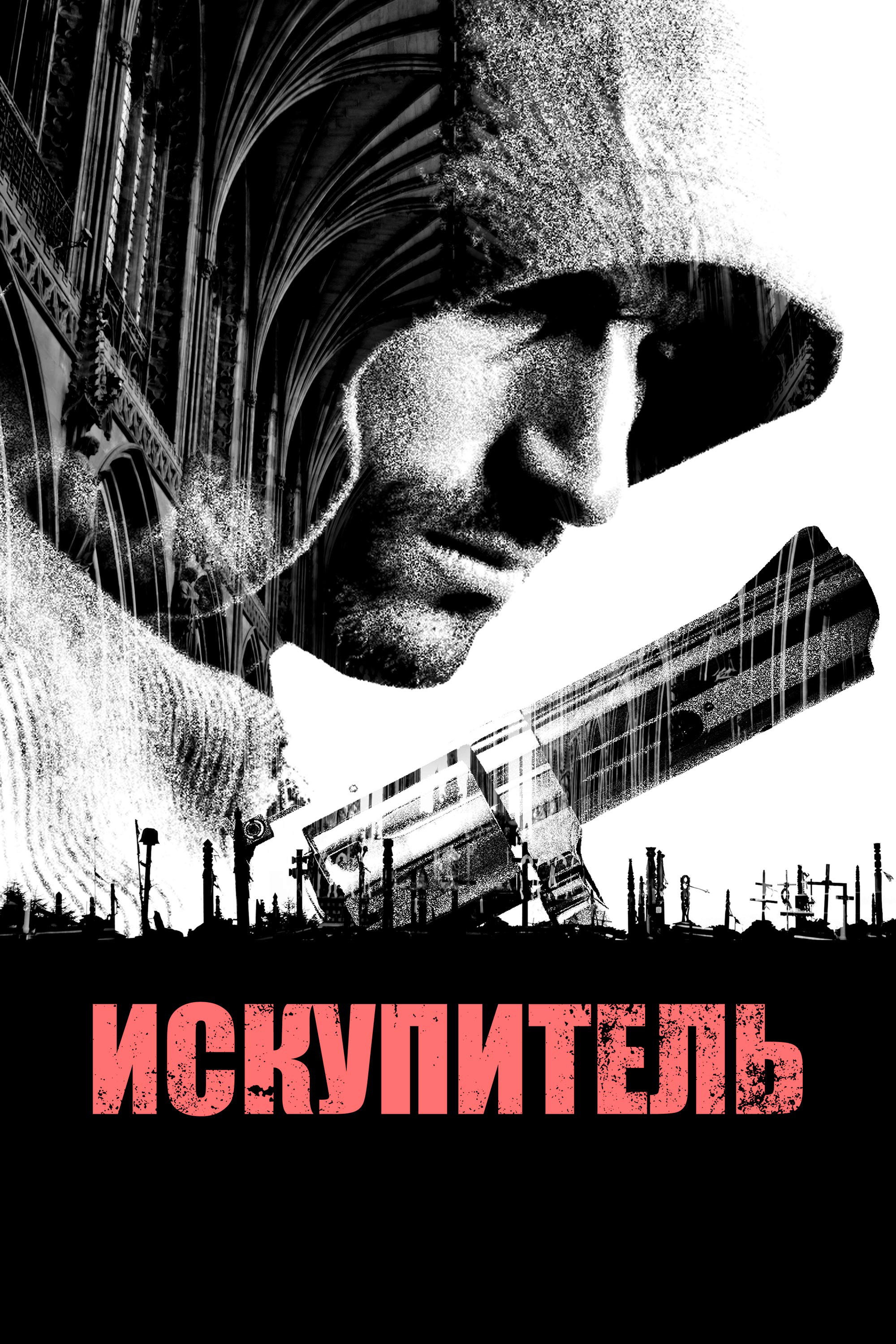 Спаситель