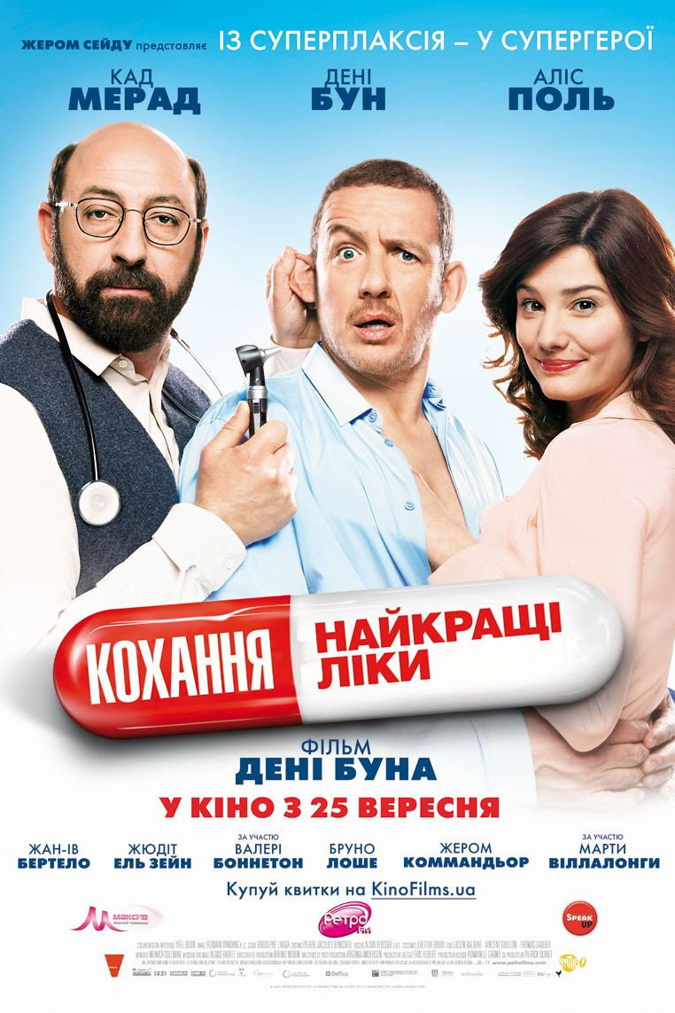 Кохання — найкращі ліки