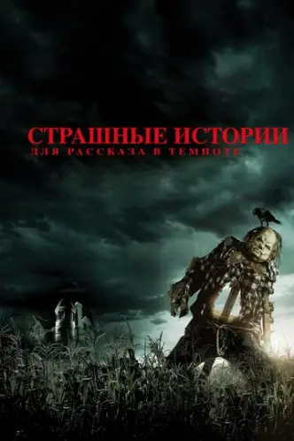 Страшні історії для розповіді в темряві