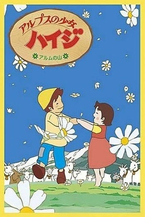 アルプスの少女ハイジ アルムの山編
