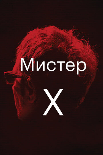 Мистер Икс