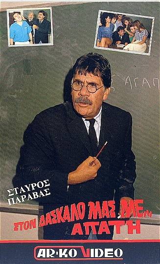Ston daskalo mas me... apati