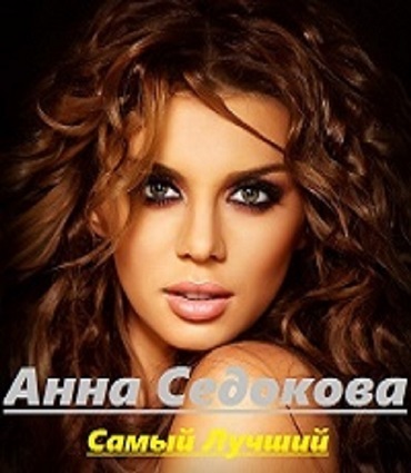 Анна Седокова: Самый лучший