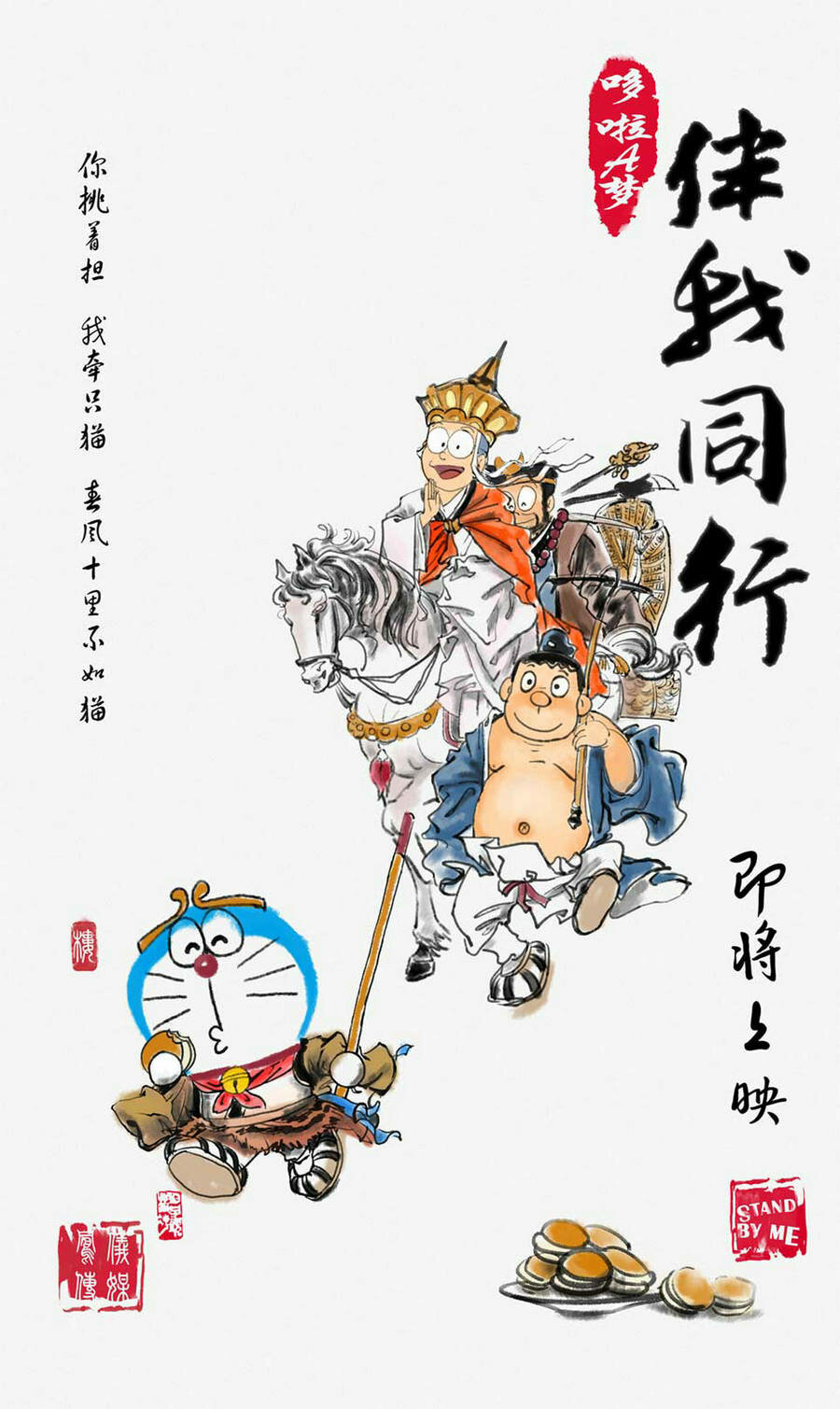 Doraemon et moi
