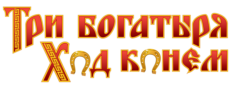 Три богатыря: Ход конем