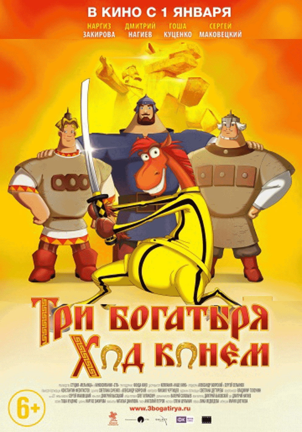 Три богатыря: Ход конем