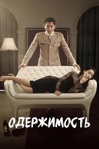 Одержимость