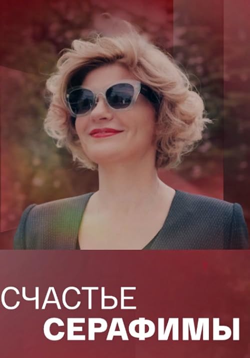 Счастье Серафимы