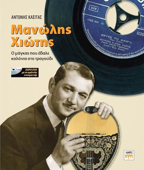 Manolis Hiotis: The Greek Urchin Who Put Cologne on the Greek Song