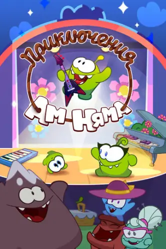 Пригоди Ам Няма