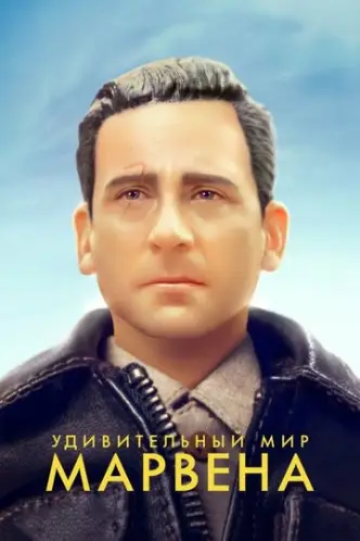Willkommen in Marwen