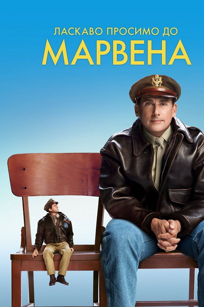 Ласкаво просимо до Марвена