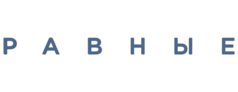 Равные