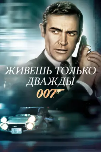 007: Живеш тільки двічі