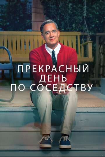 Der wunderbare Mr. Rogers