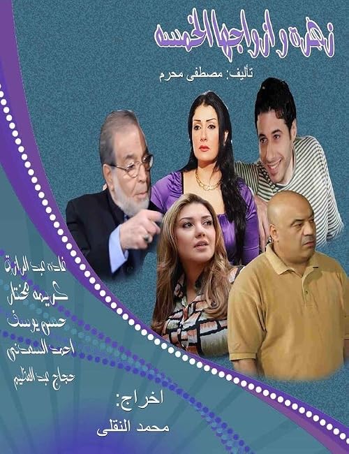 Zohra wa Azwagha El Khamssa
