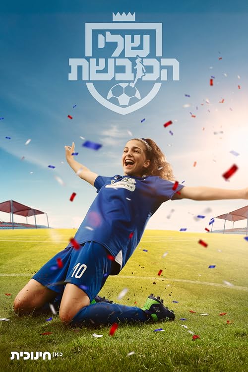 Shelly HaKoveshet