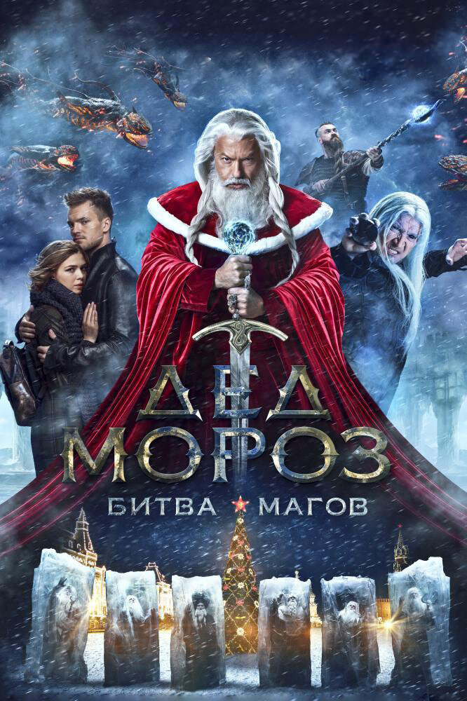 Santa Claus. Battle of Mages