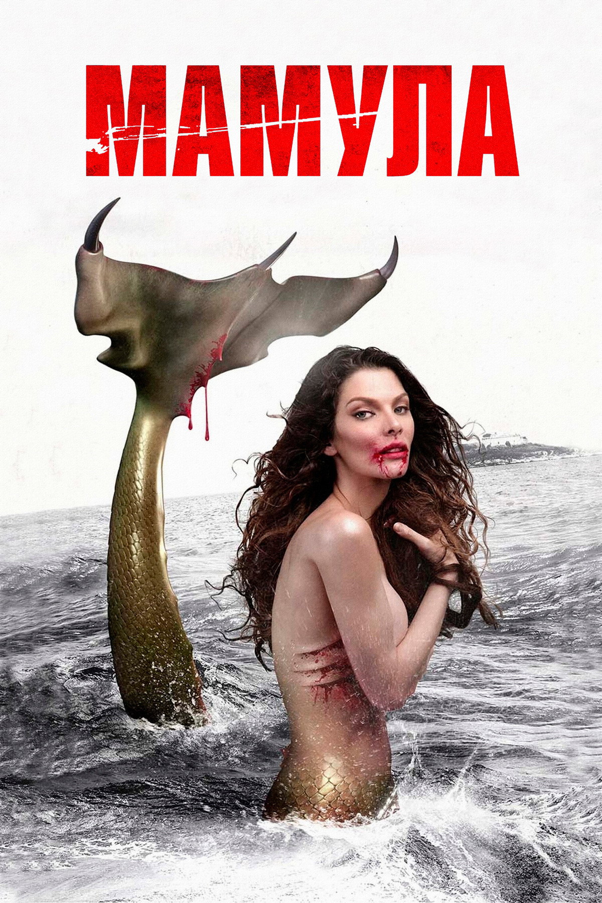 Русалка