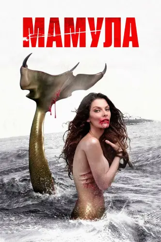 Русалка