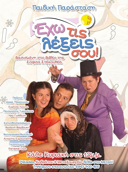 Eho tis lexeis sou!