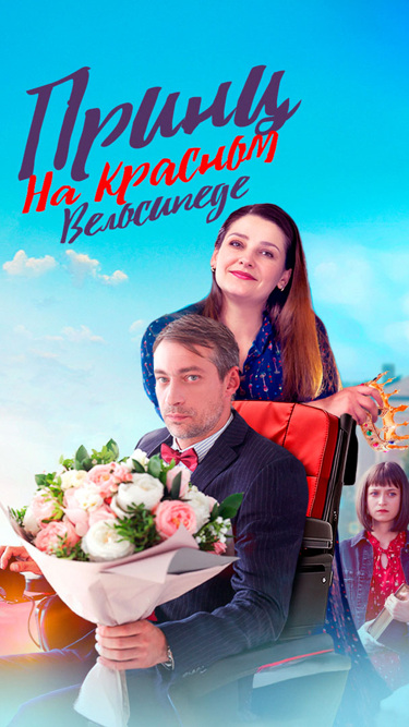 Принц на красном велосипеде