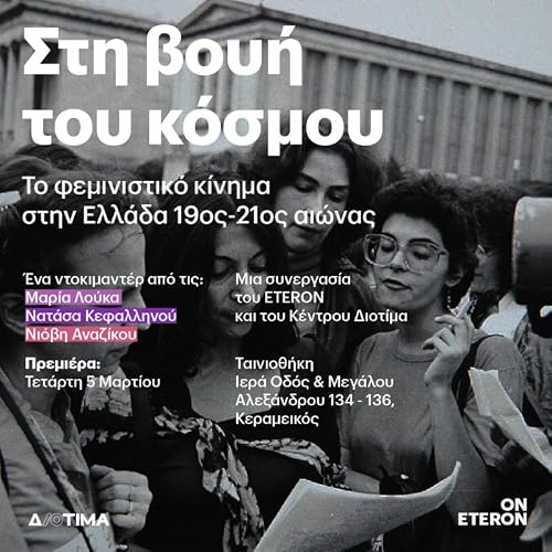 Sti voui tou kosmou: To feministiko kinima stin Ellada 19os-21os aionas