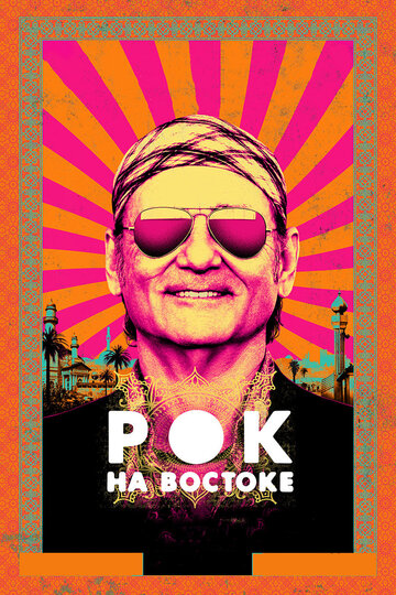 Rock the Kasbah