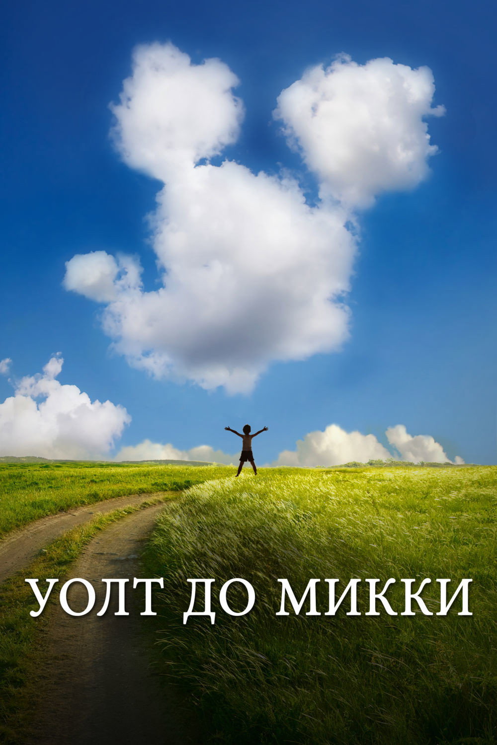 Мечтатель