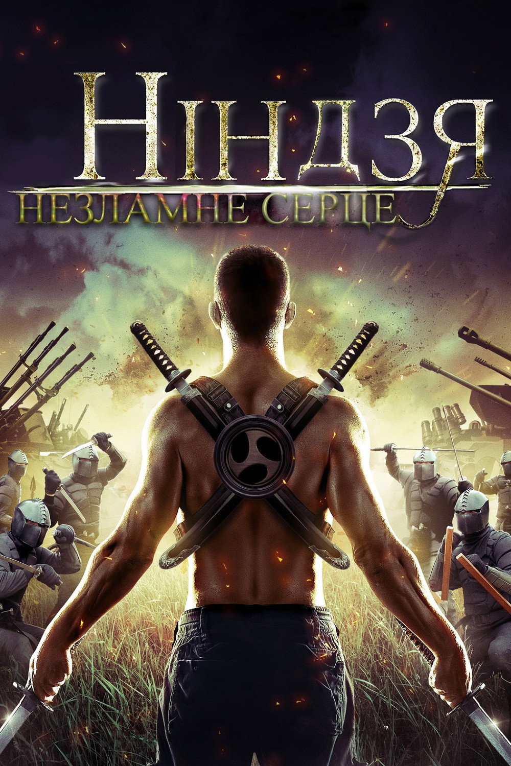 Ніндзя. Незламне серце