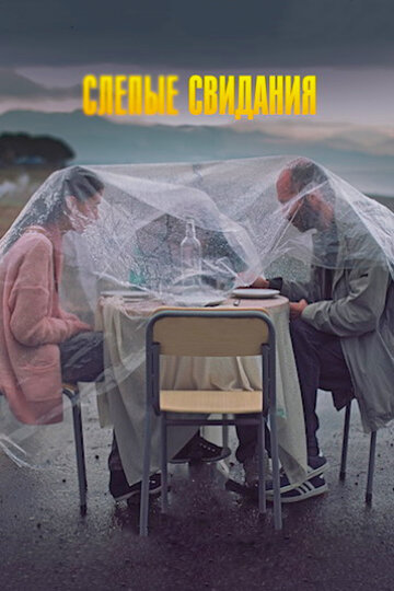 Blind Dates