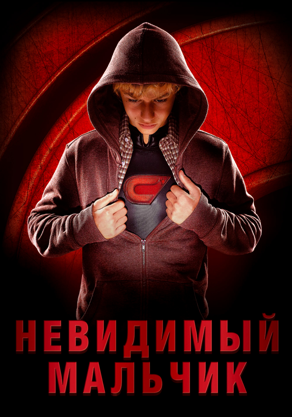 Невидимый мальчик