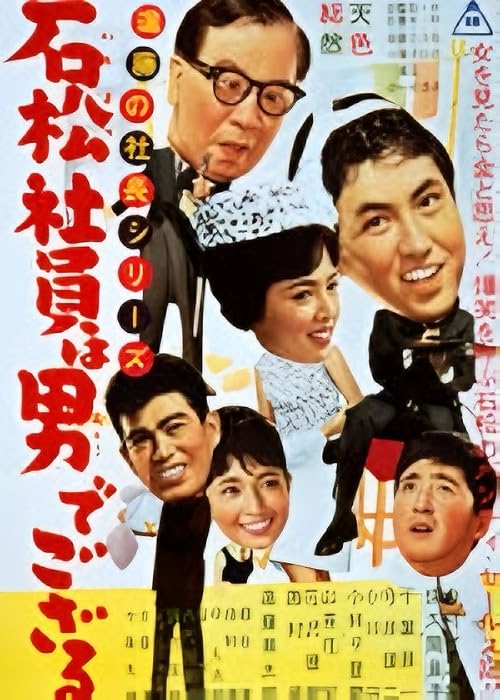 Shindô no shachô series: Ishimatsu shain wa otoko de gozaru