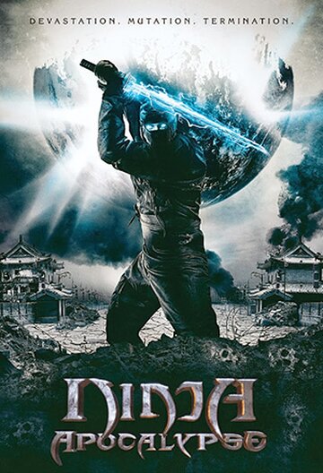 Ниндзя апокалипсиса