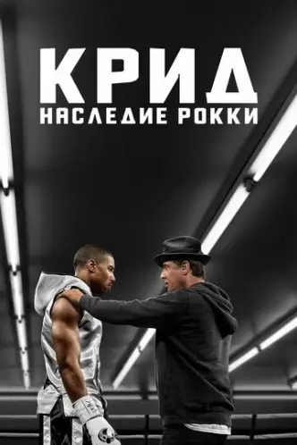Крід: Спадок Роккі Бальбоа