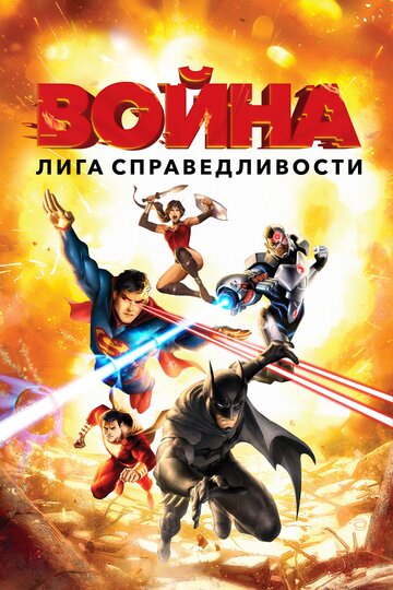 Justice League: War