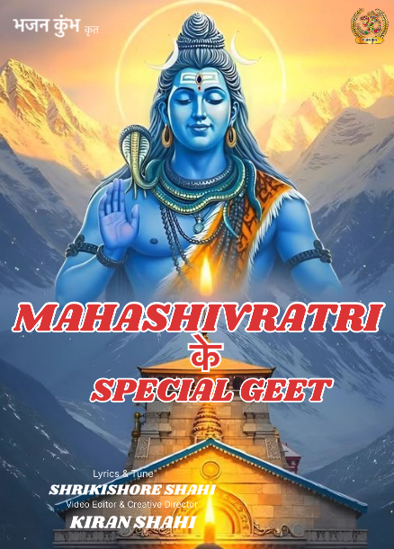 Mahashivratri ke Special Geet