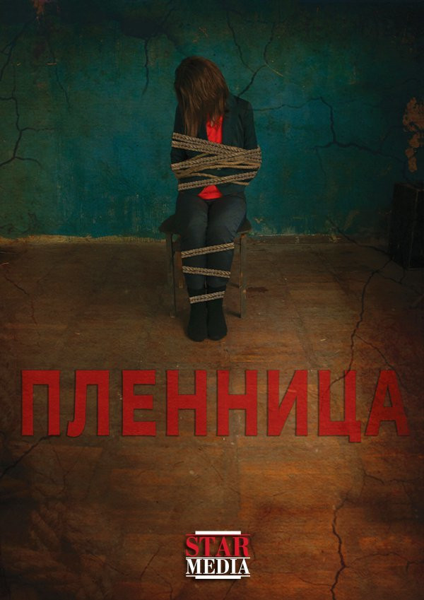 Полонянка