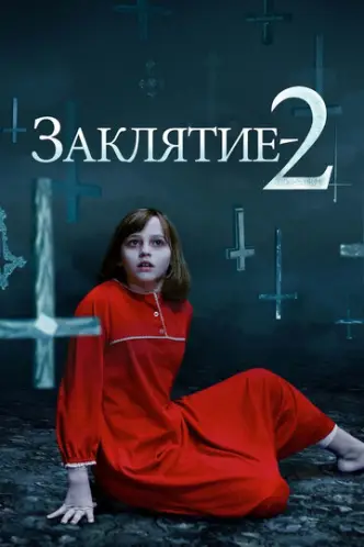 Закляття 2: Енфілдська справа