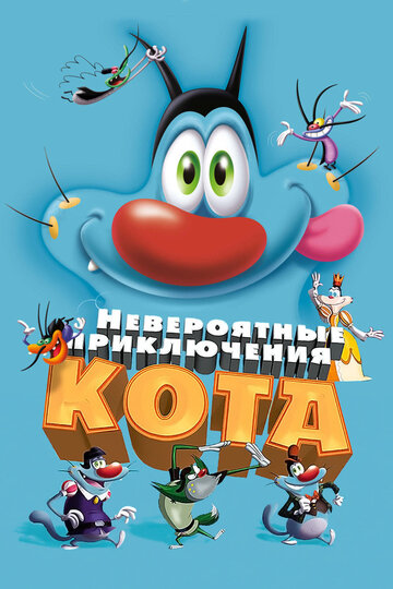 Оґґі та кукарачі
