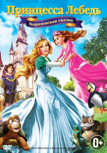 Die Schwanenprinzessin und die fabelhafte Königsfamilie