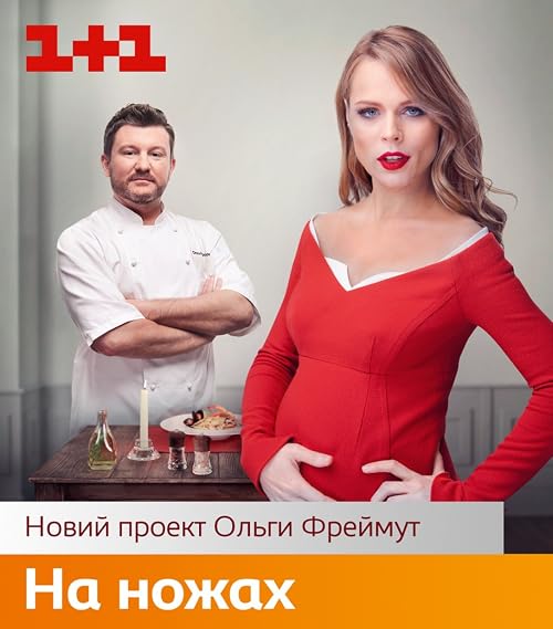 На ножах