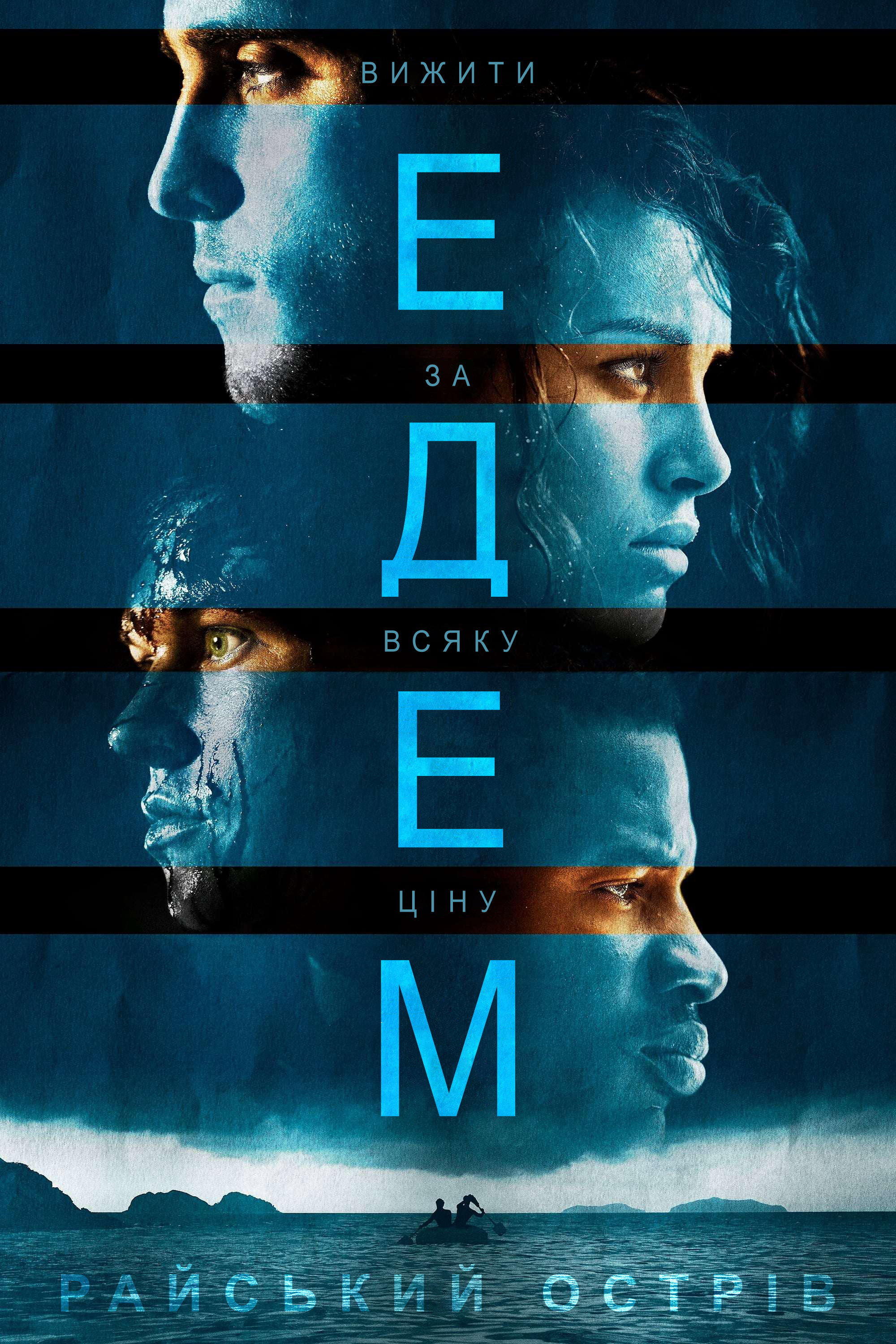 Едем. Райський острів