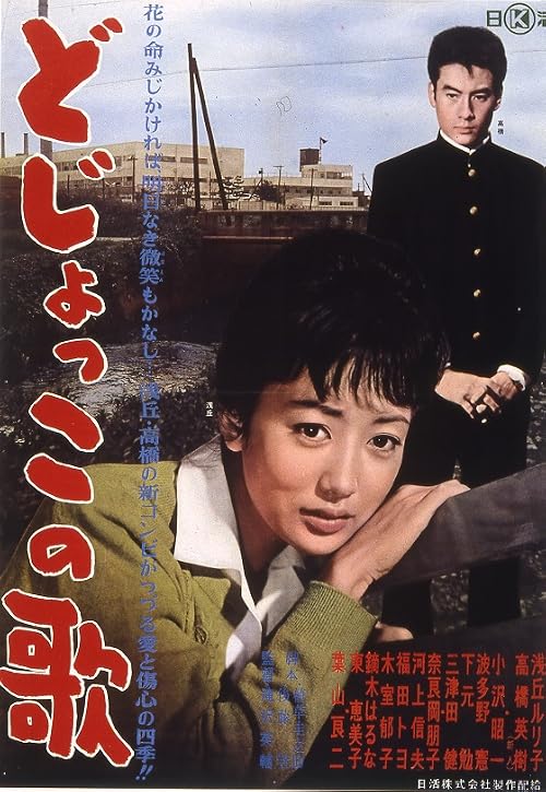 Dojokko no uta