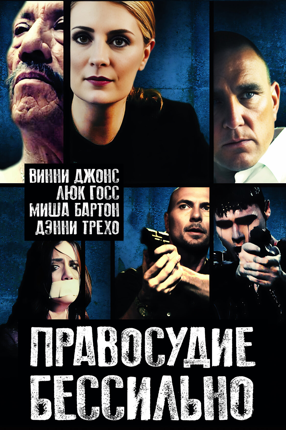 Правосудие бессильно